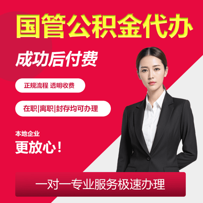 莱州国管公积金委托代办