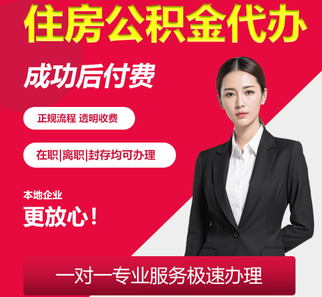 莱州住房公积金代办